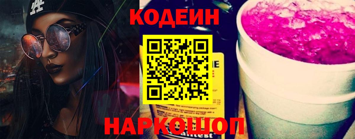 Кодеин Purple Drank  Вход с VPN  Артём 