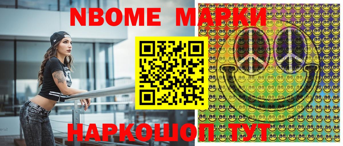 Марки NBOMe 1,8мг Артём